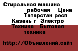 Стиральная машина INDERSIT WISL-103 рабочая. › Цена ­ 2 000 - Татарстан респ., Казань г. Электро-Техника » Бытовая техника   
